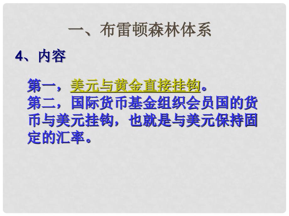 吉林省长市第五中学高中历史 第22课 战后资本主义世界经济体系的形成课件6 新人教版必修2_第4页