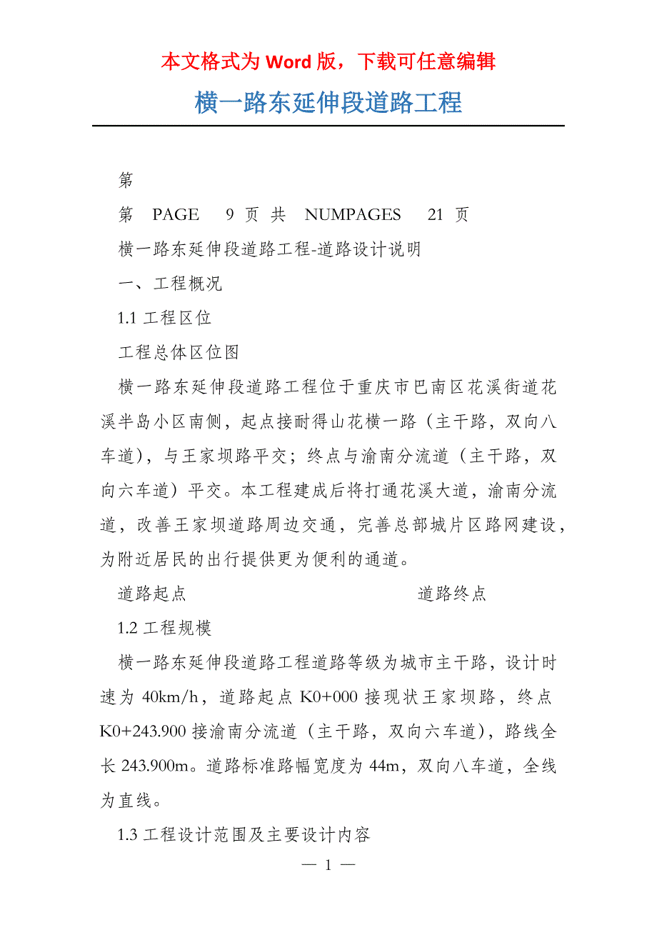 横一路东延伸段道路工程_第1页