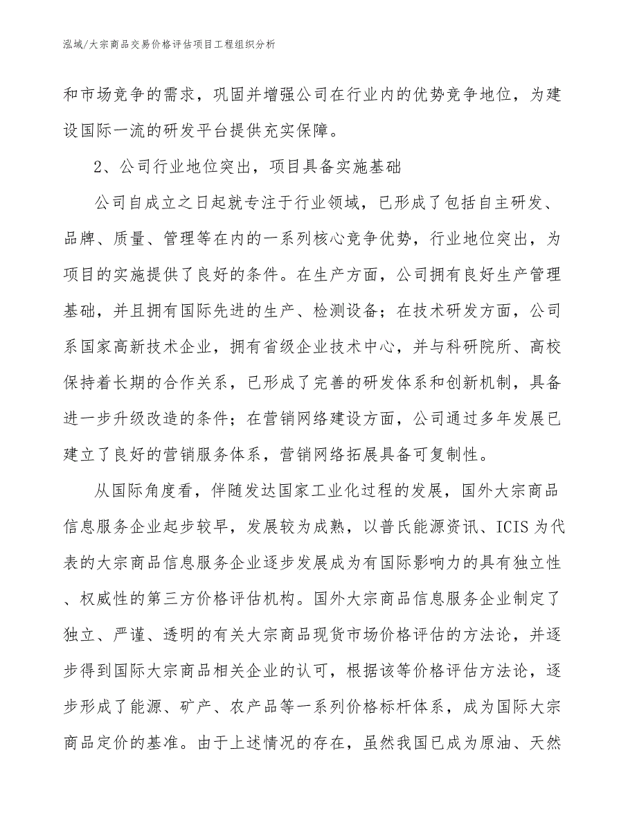 大宗商品交易价格评估项目工程组织分析_参考_第3页