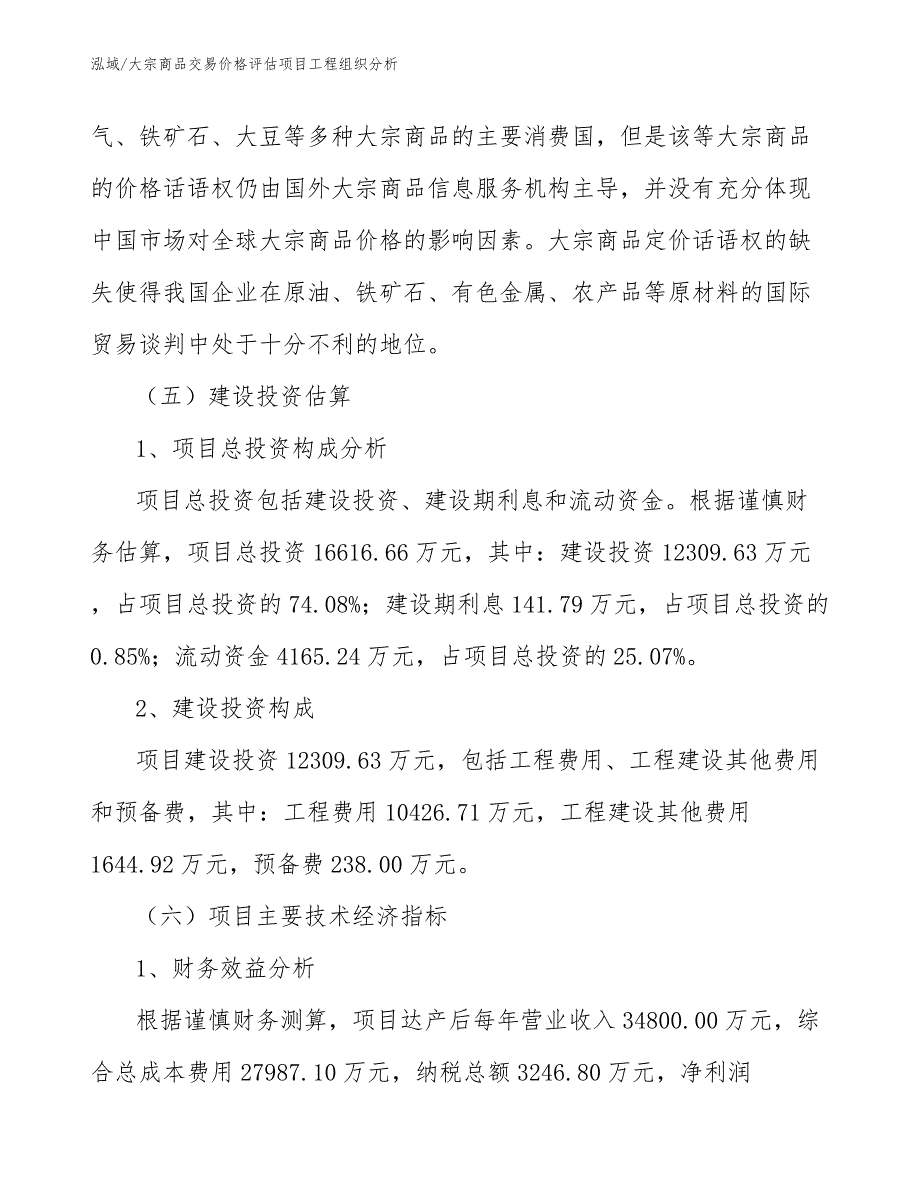 大宗商品交易价格评估项目工程组织分析_参考_第4页