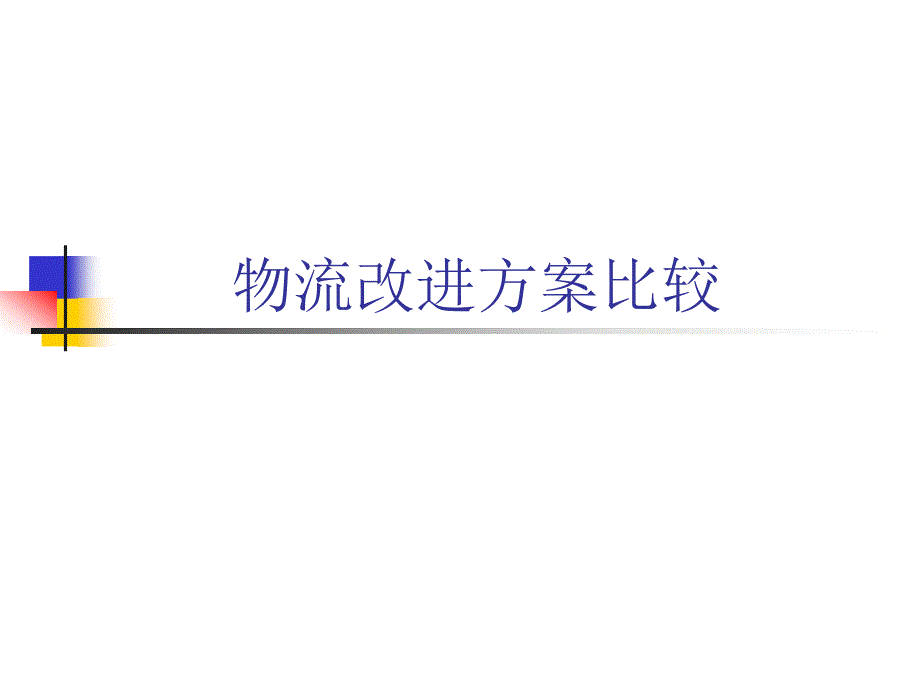 美的物流整合方案建议_第4页