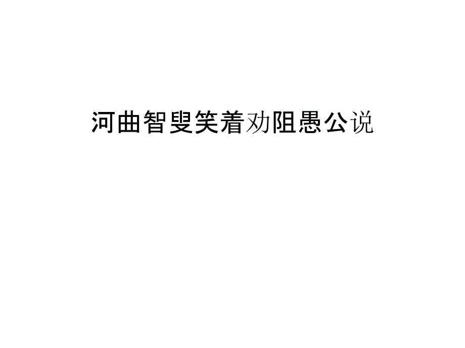 河曲智叟笑着劝阻愚公说讲课教案_第1页