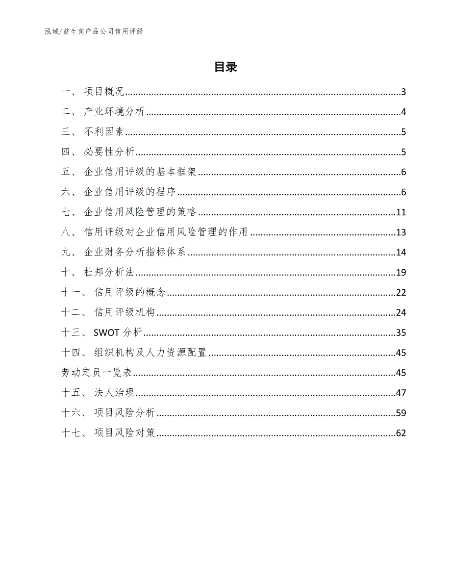 益生菌产品公司信用评级_范文_第2页