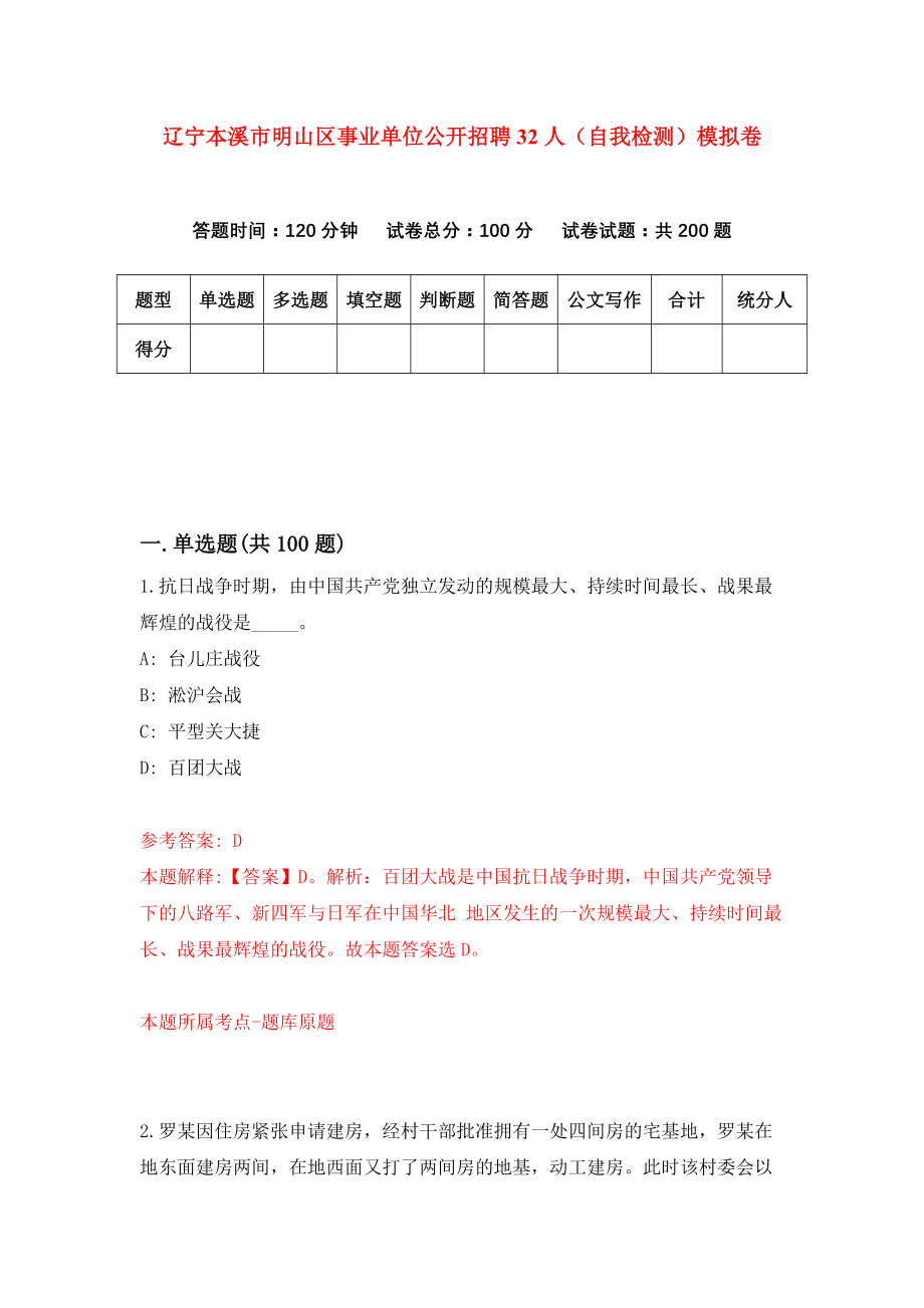 辽宁本溪市明山区事业单位公开招聘32人（自我检测）模拟卷（第0次）_第1页