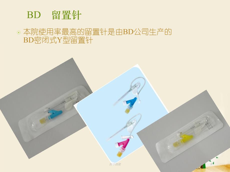 留置针固定【医疗研究】_第3页