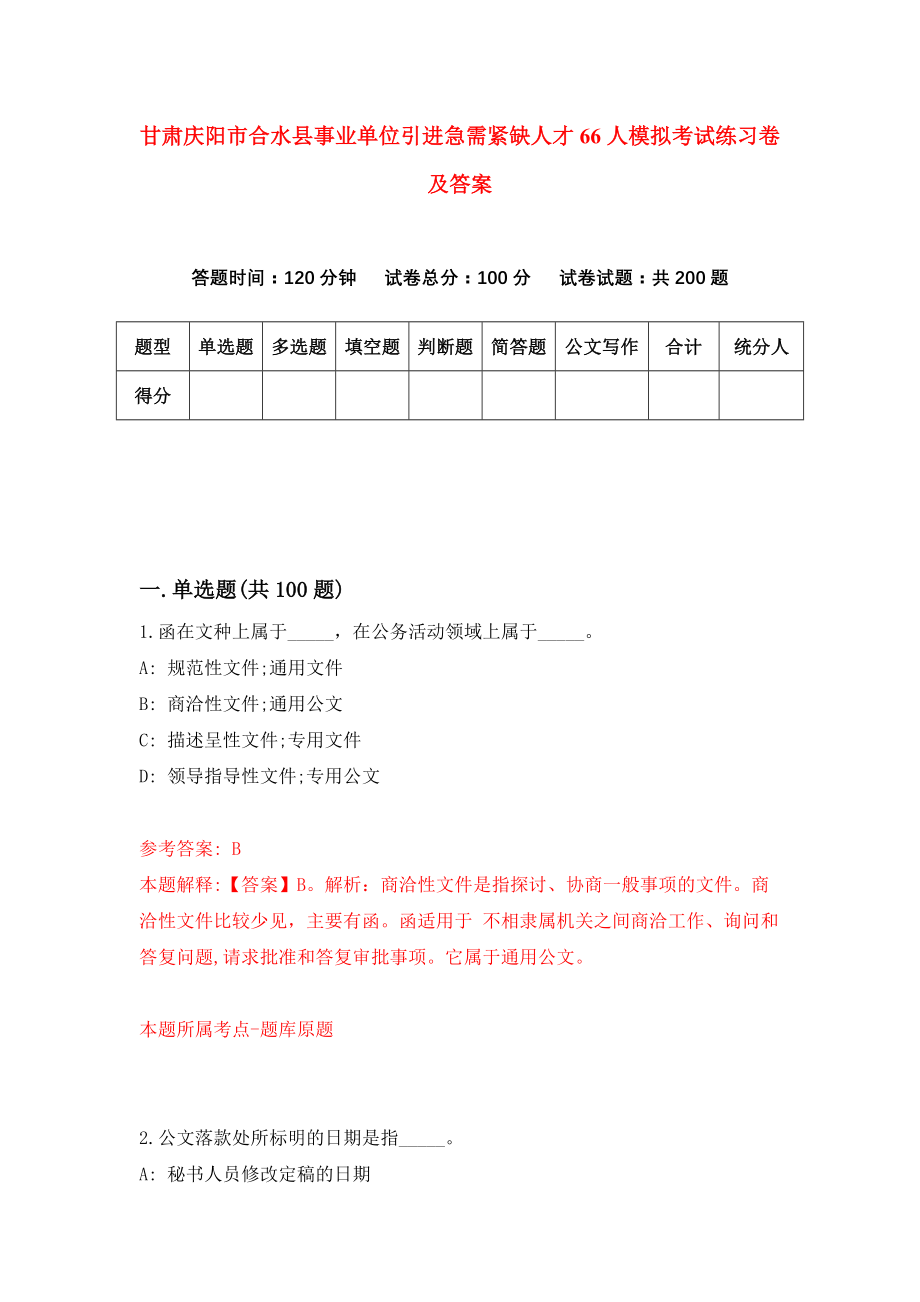 甘肃庆阳市合水县事业单位引进急需紧缺人才66人模拟考试练习卷及答案(第6套)_第1页