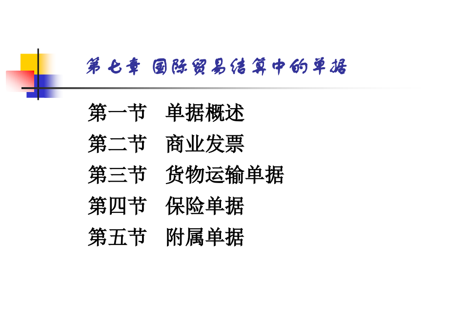 国际贸易结算中的单据(PowerPoint 85页)_第3页