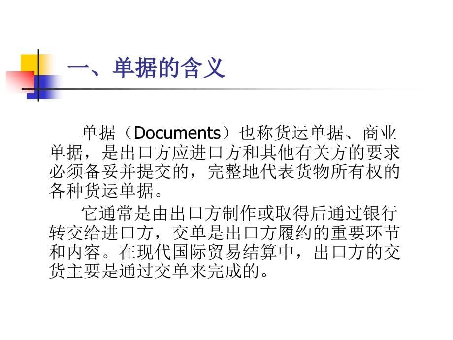 国际贸易结算中的单据(PowerPoint 85页)_第5页