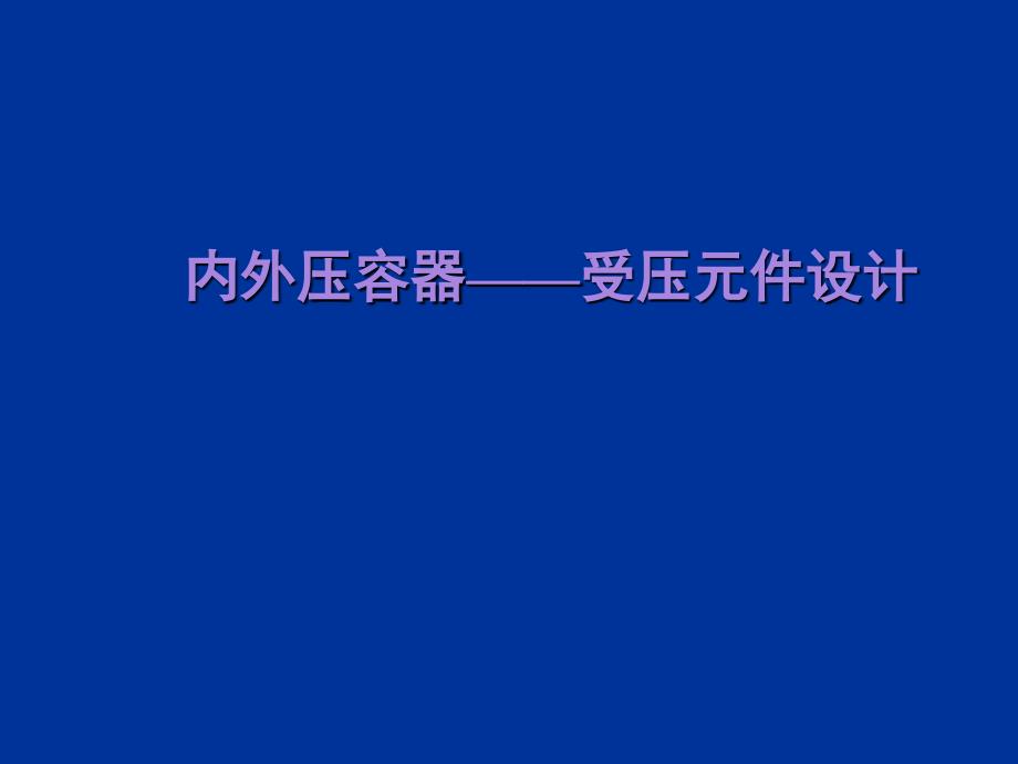 内外压容器受压元件设计_第1页