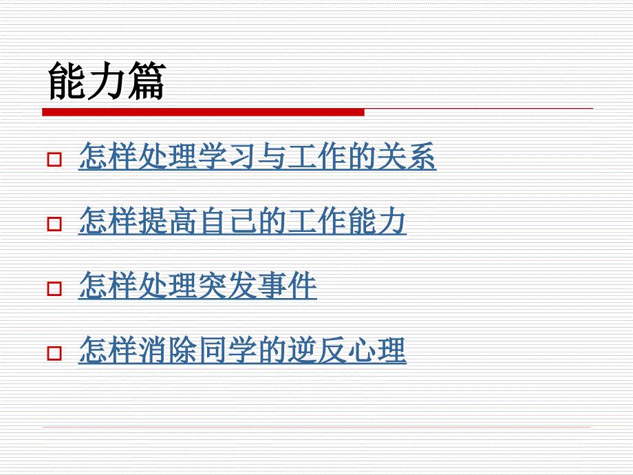 怎样做好学生干部_第3页