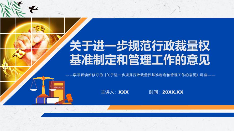 关于进一步规范行政裁量权基准制定和管理工作的意见蓝色2022年《关于进一步规范行政裁量权基准制定和管理工作的意见》ppt(素材)_第1页