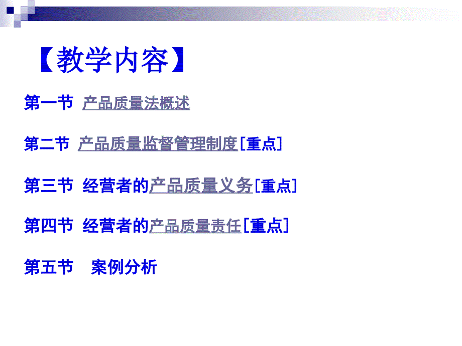 7产品质量法律制度(78页PPT)_第3页