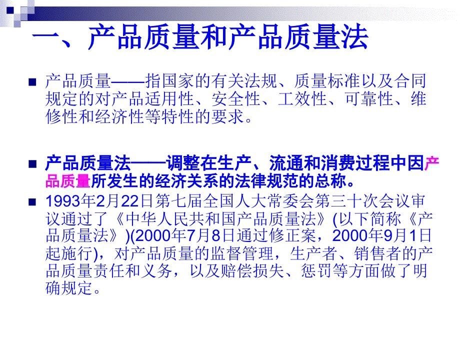 7产品质量法律制度(78页PPT)_第5页