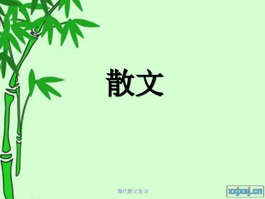 现代散文复习课件_第1页