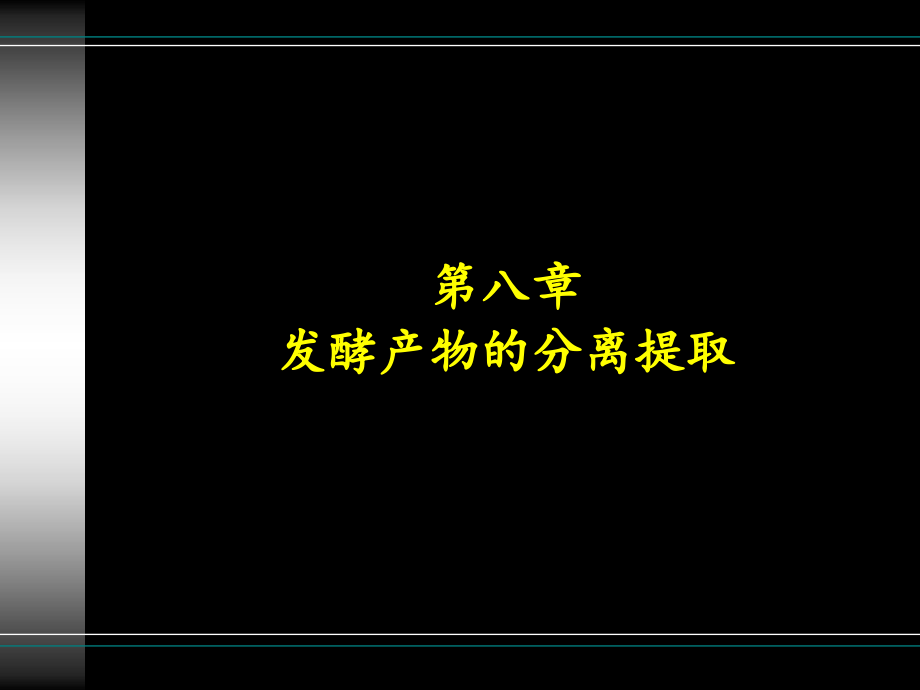 发酵产物的分离提取课件_第1页