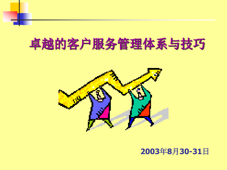 卓越的客户服务管理体系与技巧讲义(PowerPoint 56页)_第1页