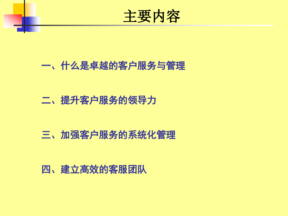 卓越的客户服务管理体系与技巧讲义(PowerPoint 56页)_第2页