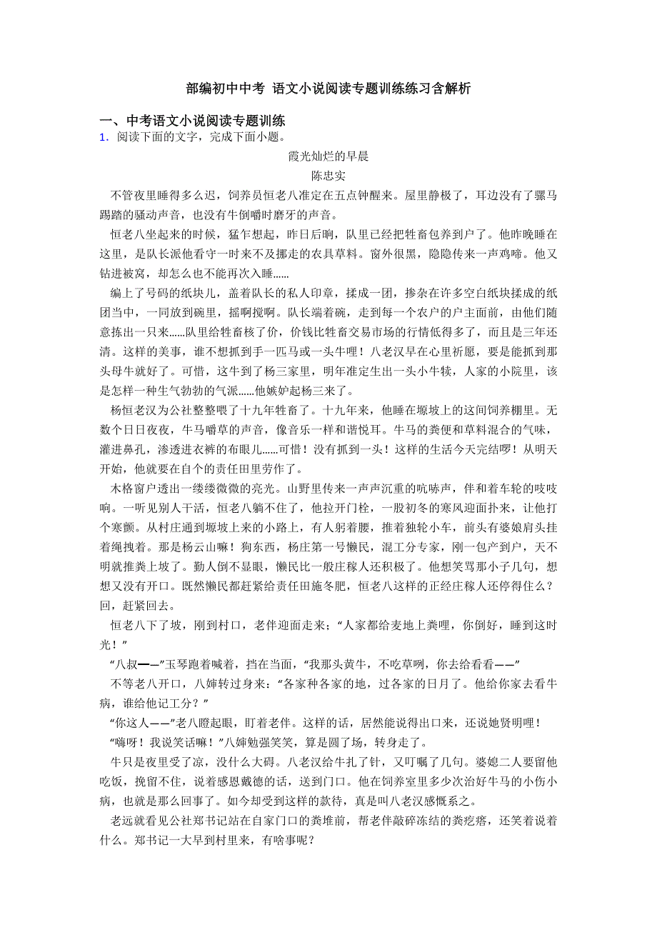 部编初中中考-语文小说阅读专题训练练习含解析_第1页