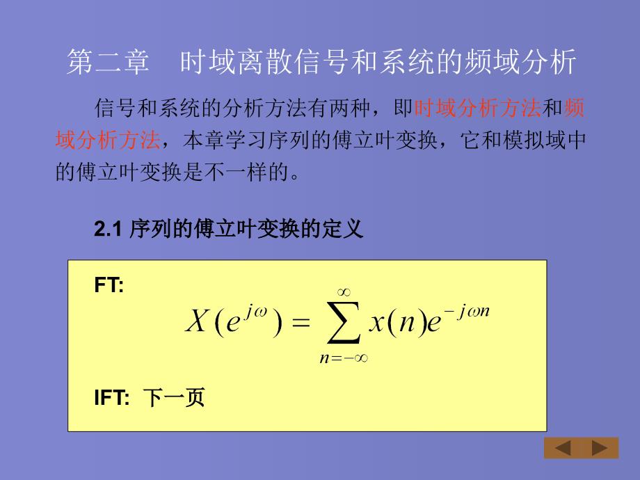 数字信号处理(丁玉美版)教案第2章1-4节_第1页