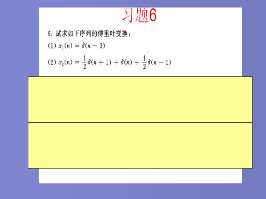 数字信号处理(丁玉美版)教案第2章1-4节_第4页