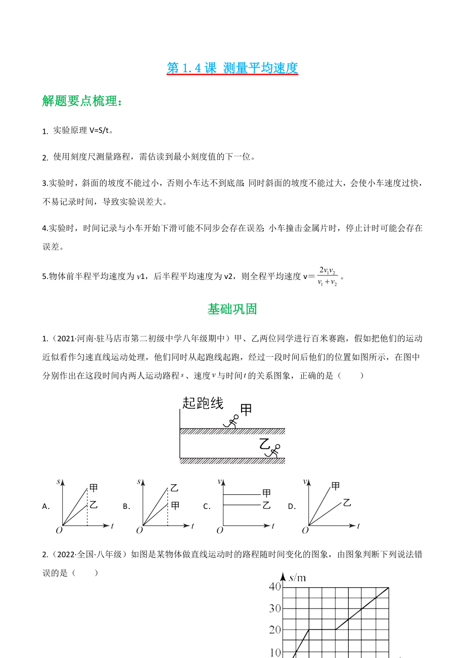 人教版八年级物理上册---第1.4课 测量平均速度同步练习（原卷版+解析版）_第1页