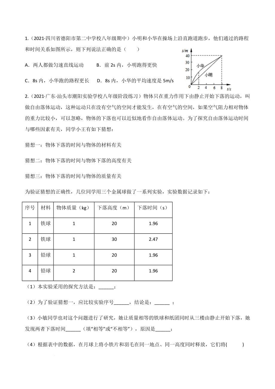 人教版八年级物理上册---第1.4课 测量平均速度同步练习（原卷版+解析版）_第5页