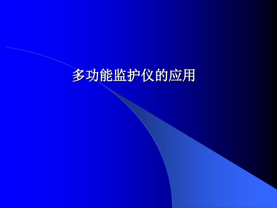 多功能监护仪的应用(主讲)PPT_第1页