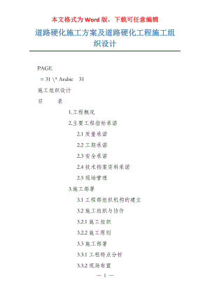 道路硬化施工方案及道路硬化工程施工组织设计