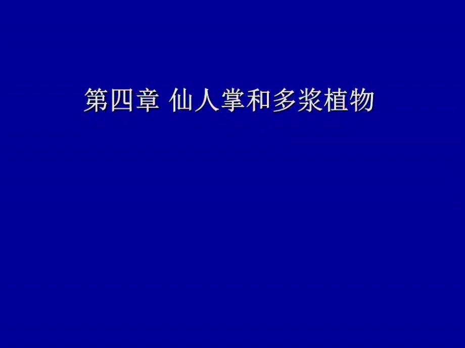 《多浆植物》PPT课件.ppt_第1页