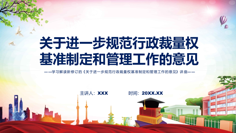 学习解读2022年《关于进一步规范行政裁量权基准制定和管理工作的意见》ppt(有内容)_第1页