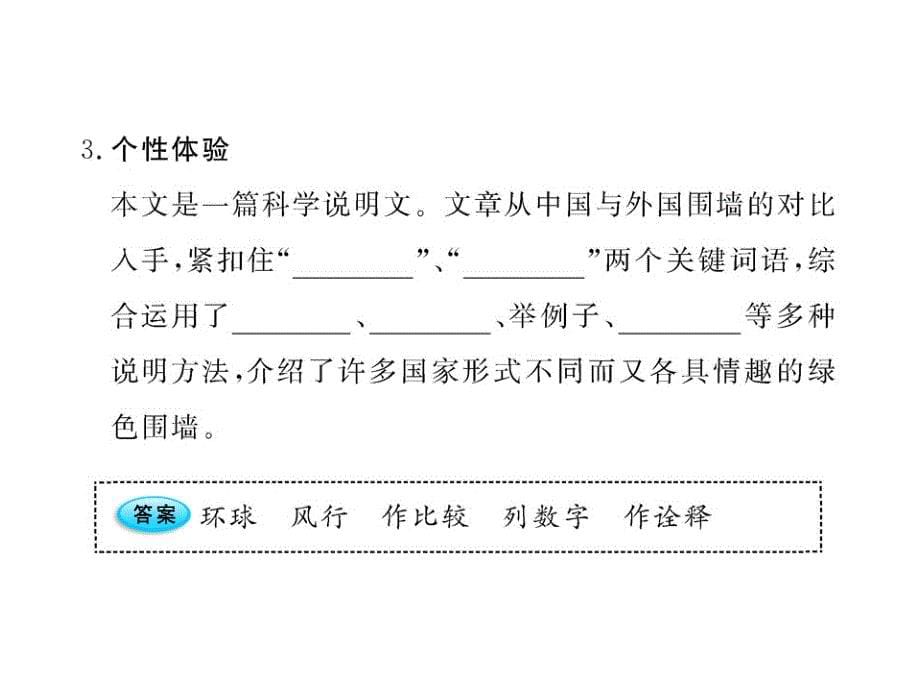 [九年级语文]1011版初中语文新课标金榜学案课件：6.24环球城市风行绿墙苏教版九年级上_第5页