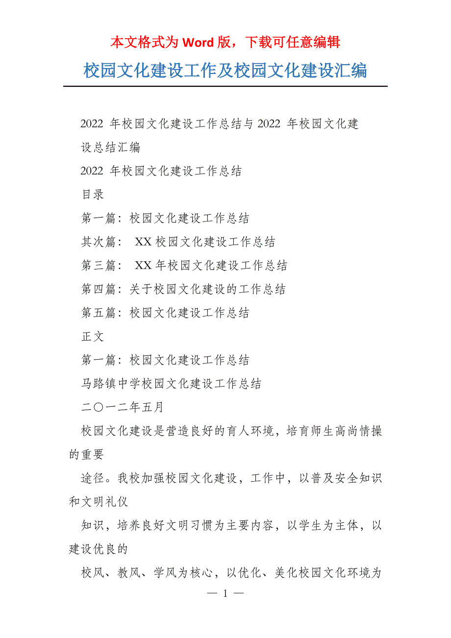 校园文化建设工作及校园文化建设汇编_第1页