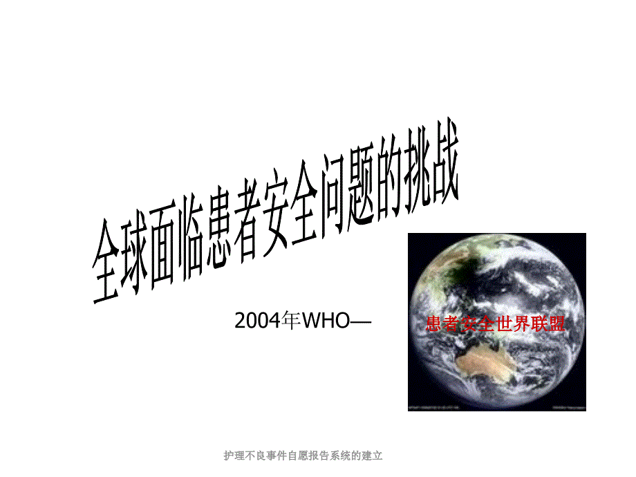 护理不良事件自愿报告系统的建立课件_第3页