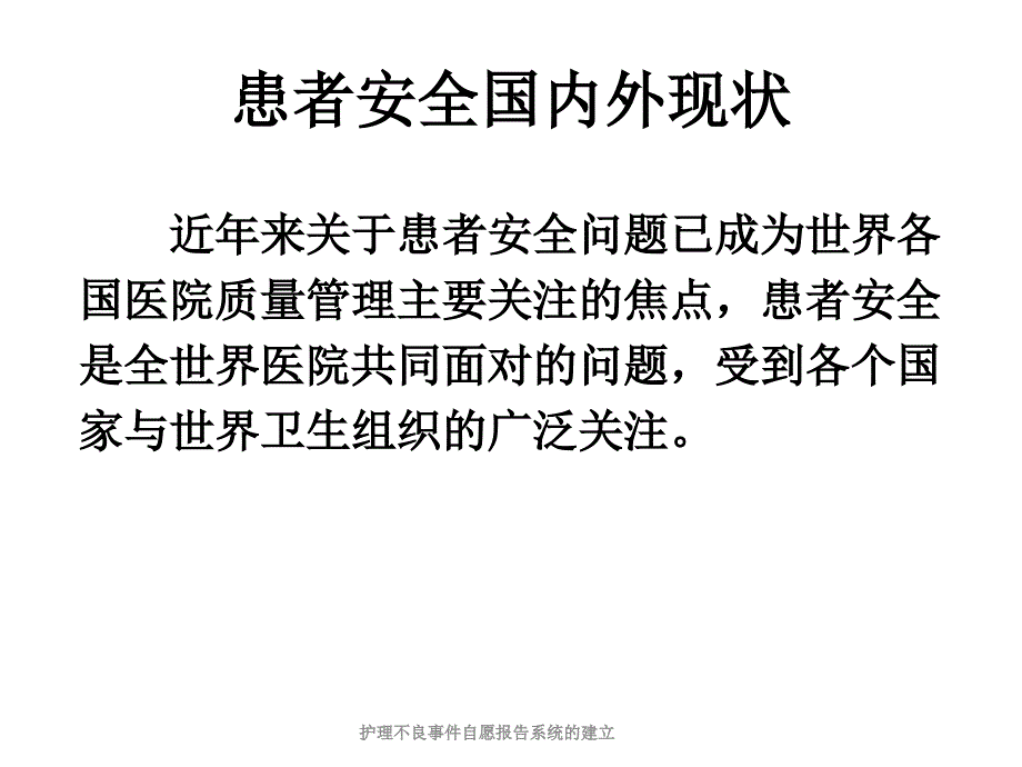 护理不良事件自愿报告系统的建立课件_第4页