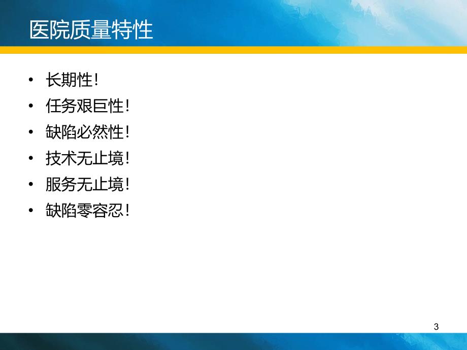 （优质课件）医院全面质量管理_第3页