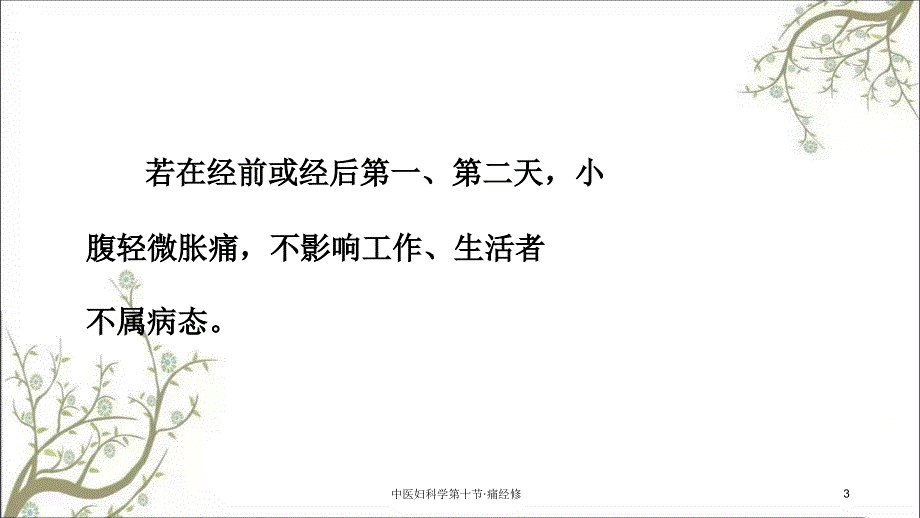 中医妇科学第十节痛经修课件_第3页