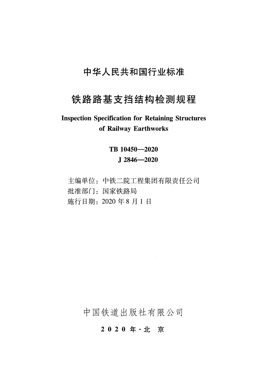 铁路路基支挡结构检测规程_第1页