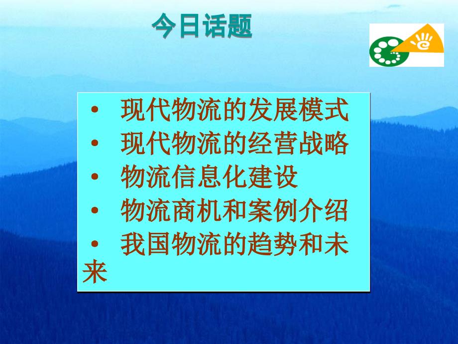 现代物流与我国物流业发展趋势厦门大学计国君教授_第2页