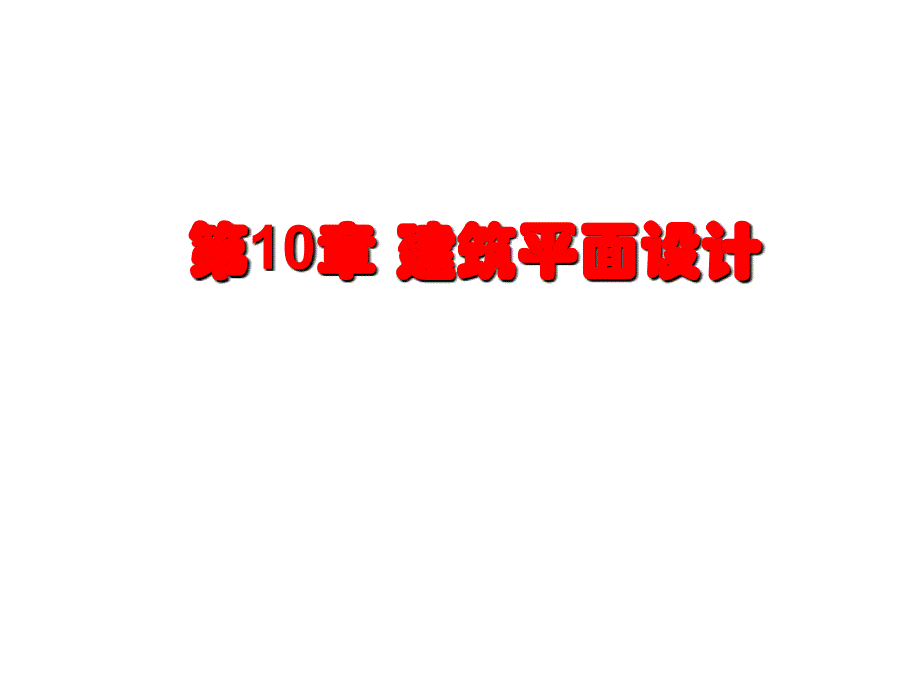 《建筑平面设计方法》PPT课件_第1页