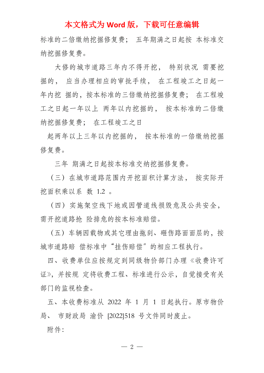 重庆市城市道路占用挖掘及市政设施损坏赔偿费标准_第2页