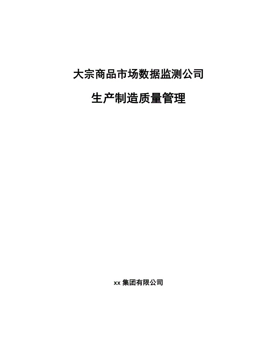 大宗商品市场数据监测公司生产制造质量管理（参考）_第1页