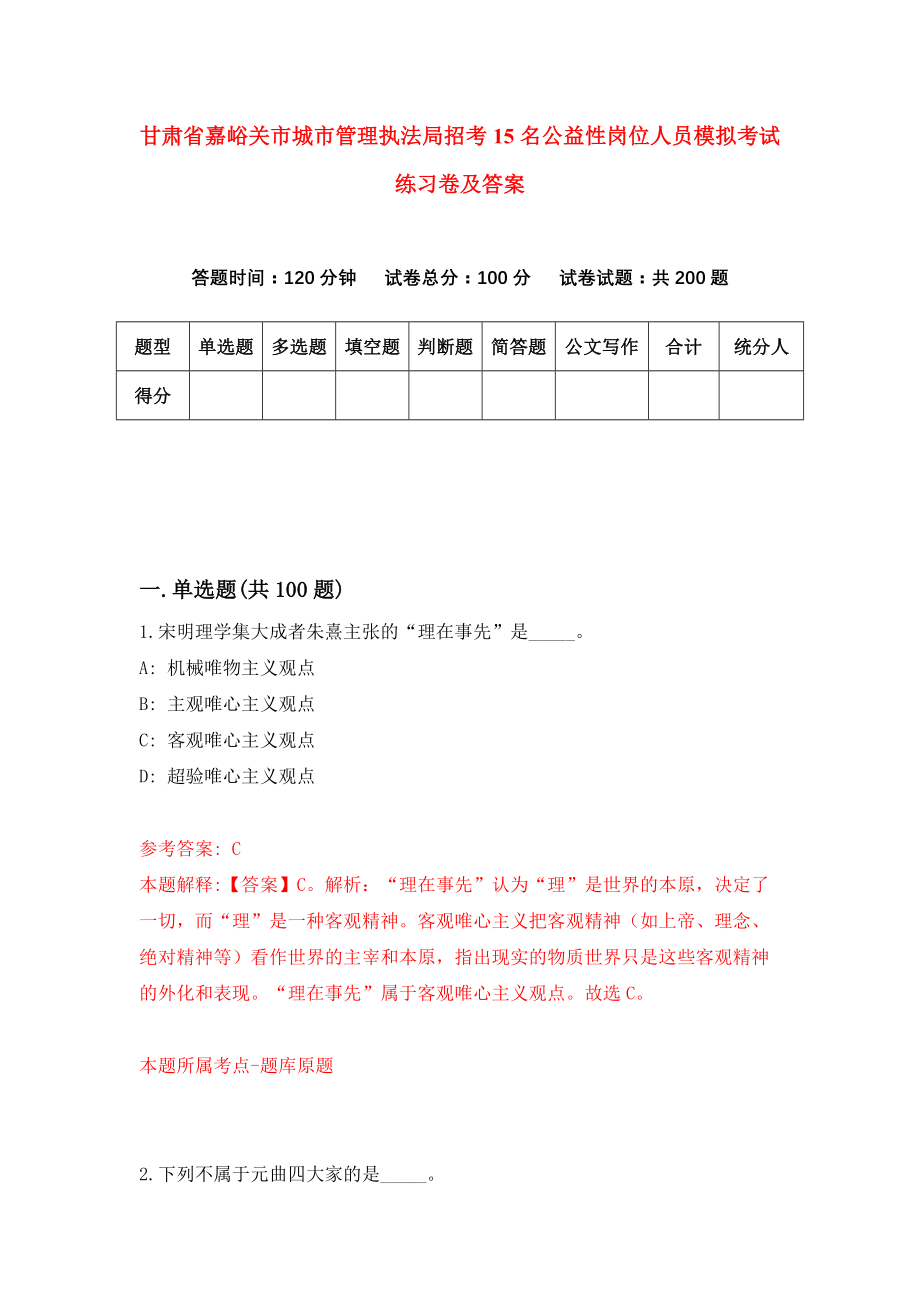 甘肃省嘉峪关市城市管理执法局招考15名公益性岗位人员模拟考试练习卷及答案(第3套)_第1页