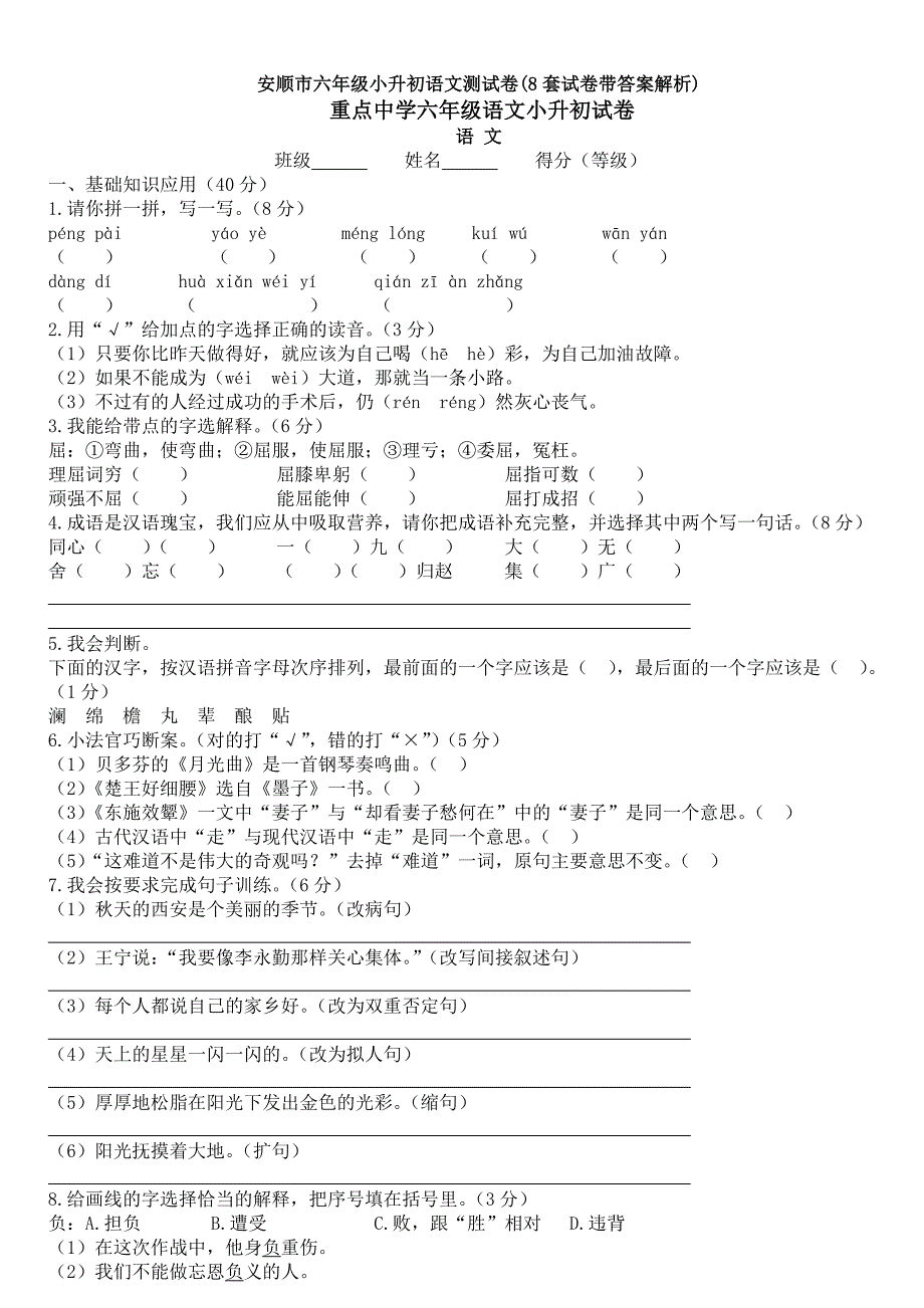 安顺市六年级小升初语文测试卷8套试卷带答案解析)_第1页