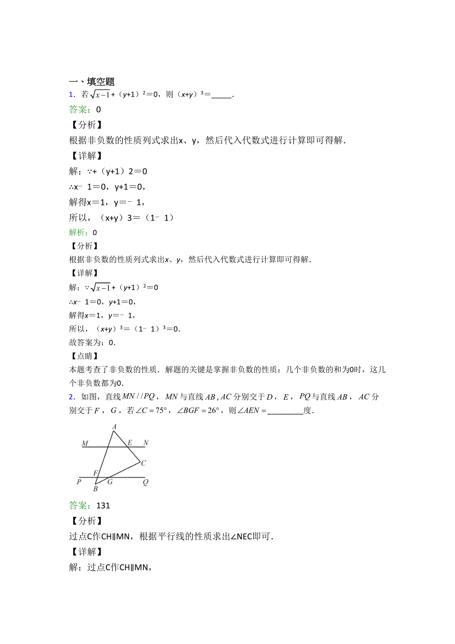 人教版初一数学下册期末试卷填空题汇编精选试题带答案)--二)培优试题1)_第1页