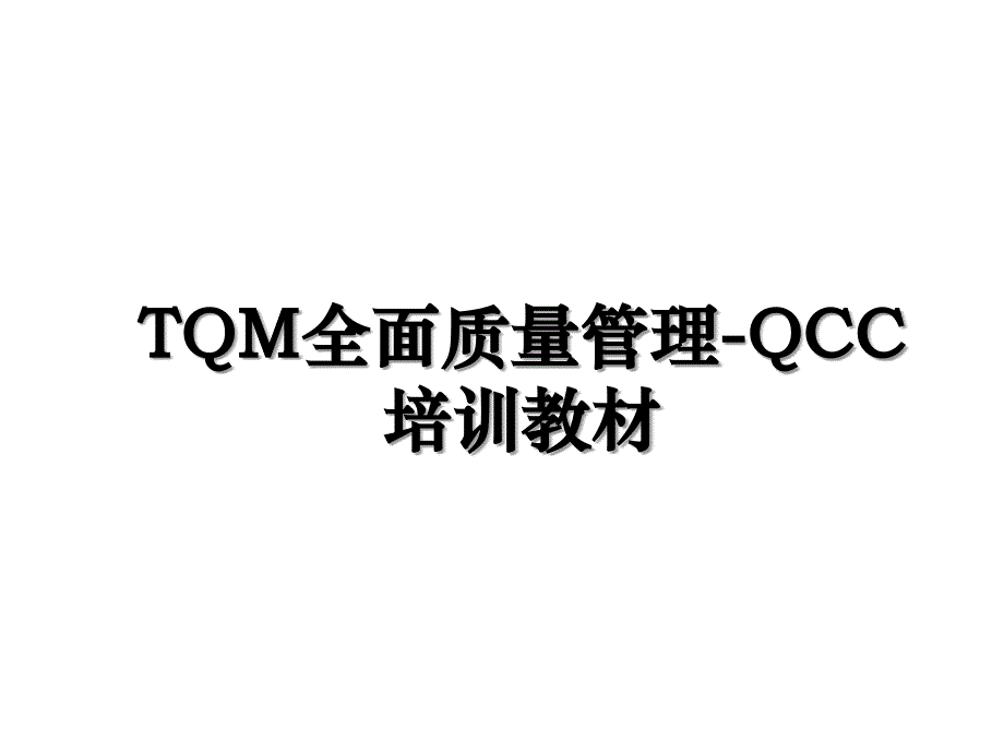 TQM全面质量管理-QCC培训教材_第1页