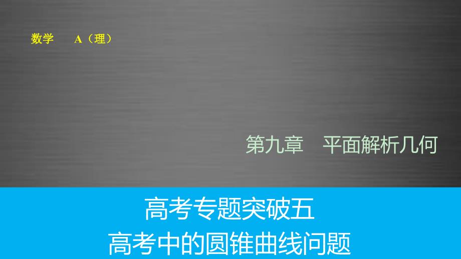 2016高考数学专题复习导练测 第九章 高考专题突破五 高考中的圆锥曲线问题课件 理 新人教A版_第1页