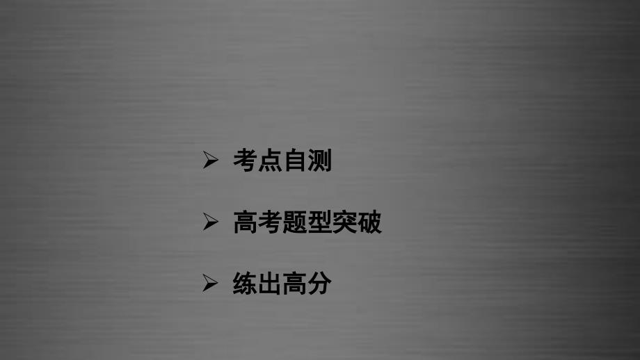 2016高考数学专题复习导练测 第九章 高考专题突破五 高考中的圆锥曲线问题课件 理 新人教A版_第2页