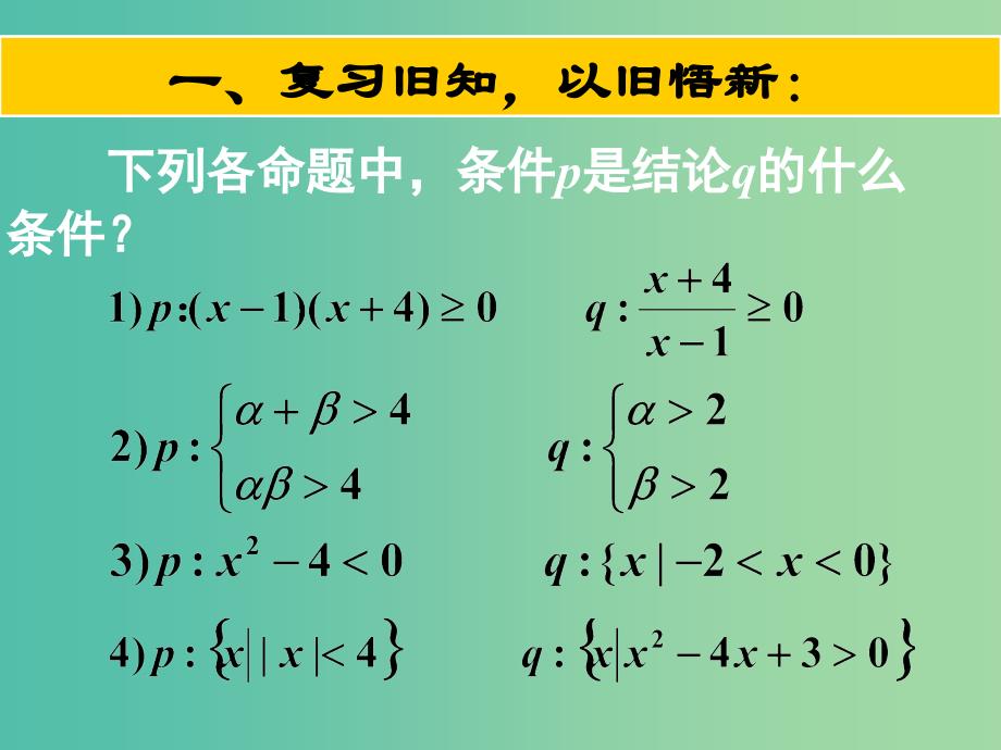 高中数学 第一章 第二节 充分条件与必要条件 1.2.2充要条件（2）课件 理 新人教版选修2-1.ppt_第3页