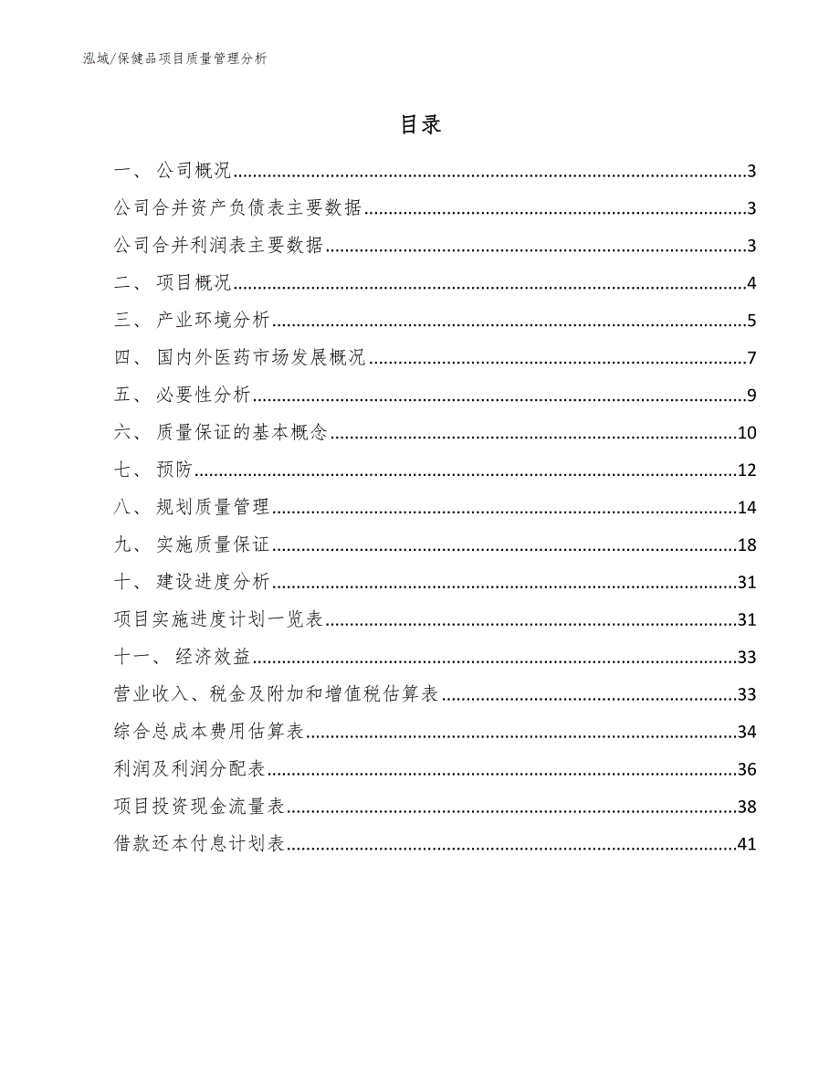 保健品项目质量管理分析【范文】_第2页