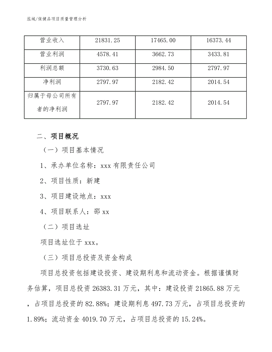 保健品项目质量管理分析【范文】_第4页